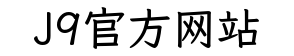 J9官方网站
