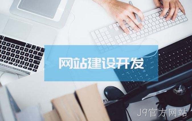 J9官方网站介绍高端的网站制作方案